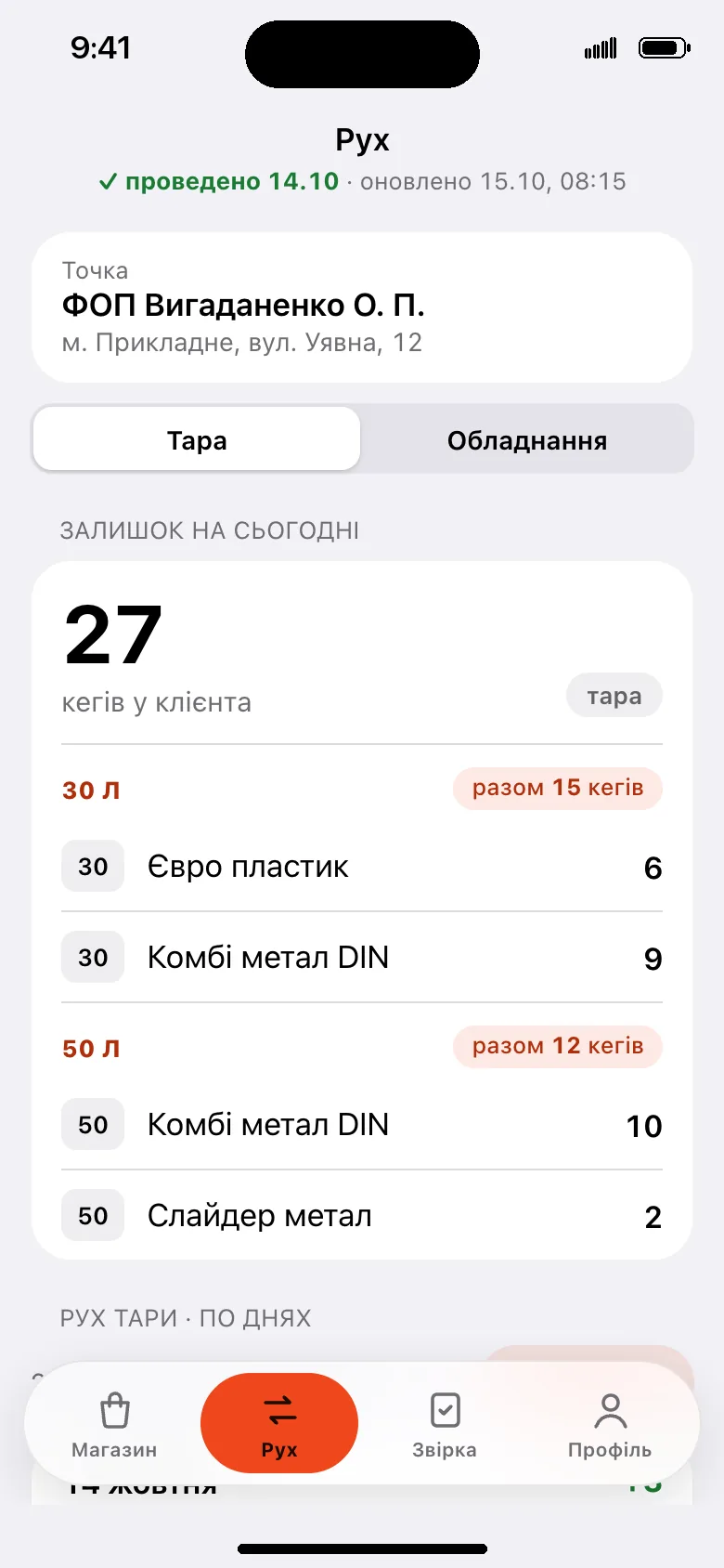 Екран «Рух» у застосунку Beer Store