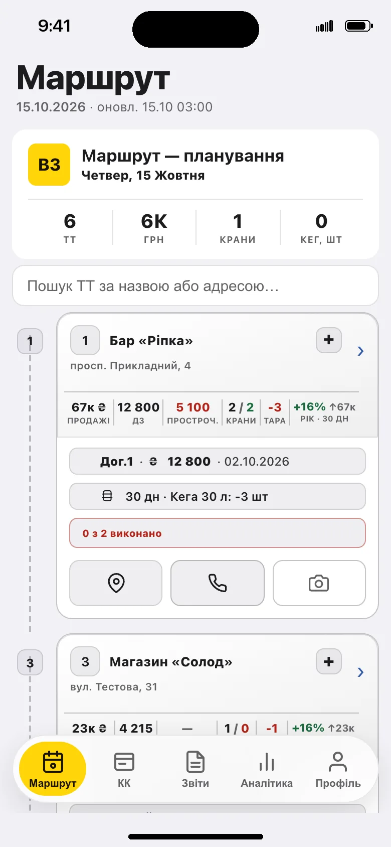 Екран «Маршрут» у застосунку Sales